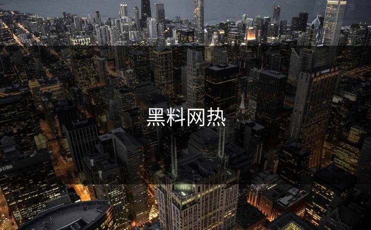黑料网热